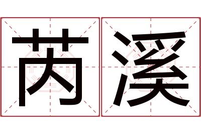 芮的意思名字